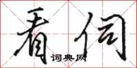 骆恒光看伺行书怎么写