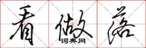 骆恒光看做落行书怎么写