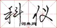 骆恒光科仪行书怎么写