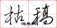 骆恒光枯稿行书怎么写