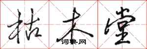 骆恒光枯木堂行书怎么写