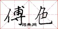 侯登峰傅色楷书怎么写