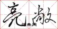 骆恒光亮敞行书怎么写