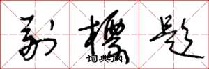 王冬龄副标题草书怎么写