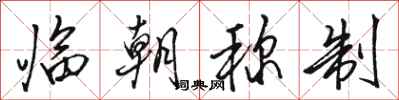 骆恒光临朝称制行书怎么写