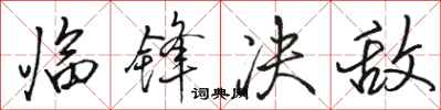 骆恒光临锋决敌行书怎么写