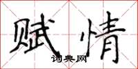侯登峰赋情楷书怎么写