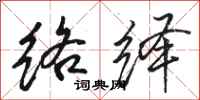 骆恒光络绎行书怎么写