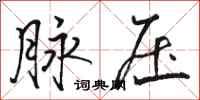 骆恒光脉压行书怎么写