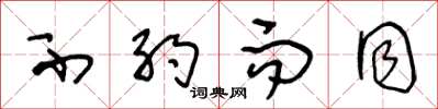 王冬龄不约而同草书怎么写
