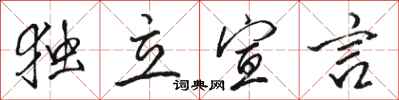 骆恒光独立宣言行书怎么写