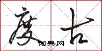 骆恒光度古行书怎么写