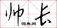 钱沛云帅长行书怎么写