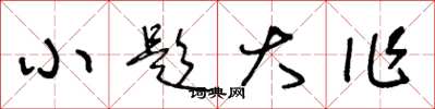 王冬龄小题大作草书怎么写