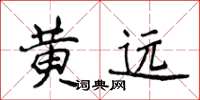 侯登峰黄远楷书怎么写