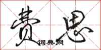 骆恒光费思行书怎么写
