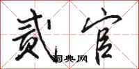 骆恒光贰官行书怎么写