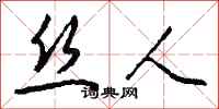钱沛云丝人行书怎么写