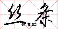 钱沛云丝条行书怎么写