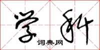 王冬龄学科草书怎么写