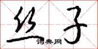 钱沛云丝子行书怎么写