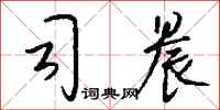钱沛云司晨行书怎么写