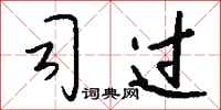 钱沛云司过行书怎么写