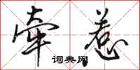骆恒光牵惹行书怎么写
