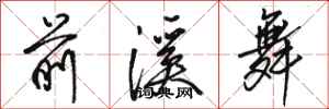 骆恒光前溪舞行书怎么写