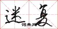 骆恒光迷复行书怎么写