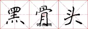 侯登峰黑骨头楷书怎么写