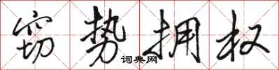 骆恒光窃势拥权行书怎么写