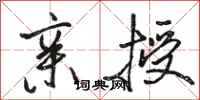 骆恒光亲授行书怎么写