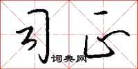钱沛云司正行书怎么写