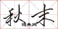 骆恒光秋末行书怎么写