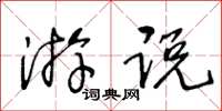 王冬龄游说草书怎么写