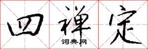 钱沛云四禅定行书怎么写