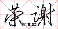 骆恒光荣谢行书怎么写