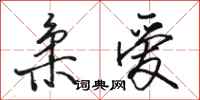 骆恒光柔爱行书怎么写