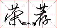 骆恒光荣荐行书怎么写