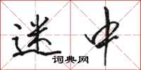 骆恒光迷中行书怎么写