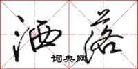 骆恒光洒落行书怎么写