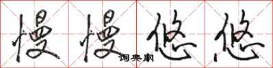 骆恒光慢慢悠悠行书怎么写
