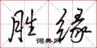 骆恒光胜缘行书怎么写