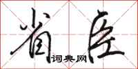 骆恒光省臣行书怎么写