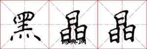 侯登峰黑晶晶楷书怎么写