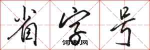 骆恒光省字号行书怎么写