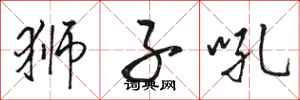 骆恒光狮子吼行书怎么写