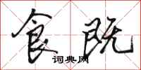 骆恒光食既行书怎么写