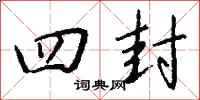 钱沛云四封行书怎么写